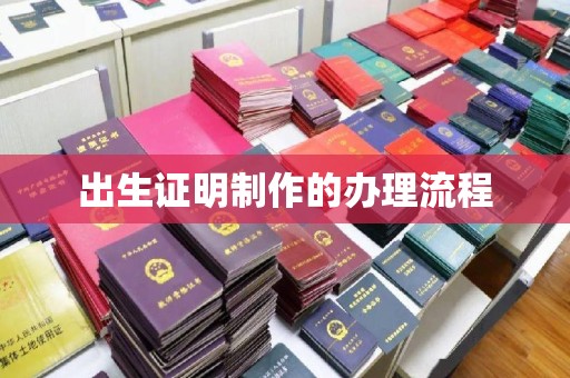 灵武出生证明制作的办理流程